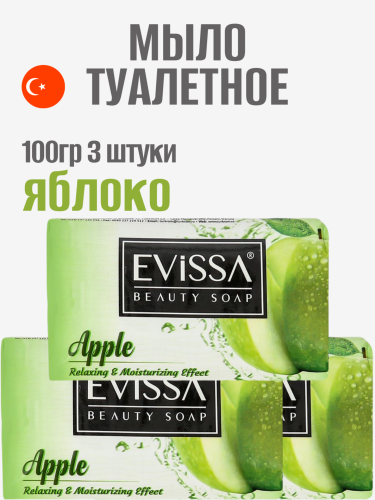 НАБОР EVISSA Туалетное мыло в картонной упаковке, 100 гр.,Яблоко 3 упаковки