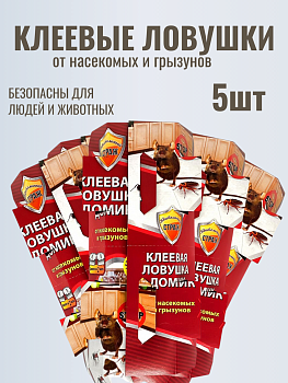 НАБОР Бдительный СТРАЖ клеевая ловушка от наскекомых, грызунов, 2 в 1 (домик) 5шт