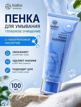 AsiaKiss АК-Н03 ПЕНКА ДЛЯ УМЫВАНИЯ С ГИАЛУРОНОВОЙ КИСЛОТОЙ 100 мл