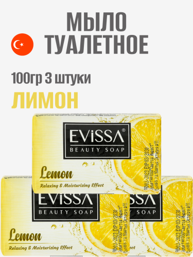 НАБОР EVISSA Туалетное мыло в картонной упаковке, 100 гр.,Лимон 3 упаковки