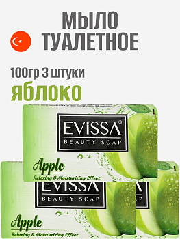 НАБОР EVISSA Туалетное мыло в картонной упаковке, 100 гр.,Яблоко 3 упаковки