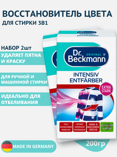 НАБОР Восстановитель цвета 3 в 1, 200гр Dr.Beckmann 2шт