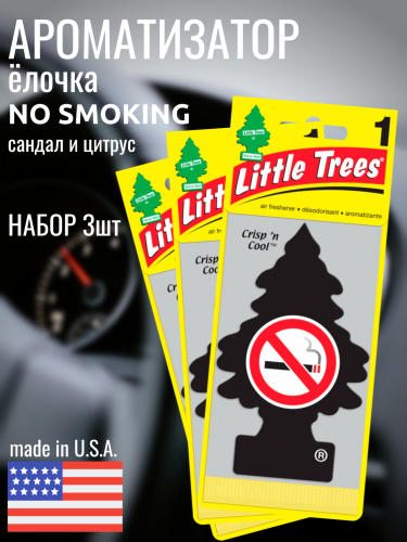 НАБОР LITTLE TREES Ароматизатор Ёлочка "Не курить!" (No Smoking) 3шт
