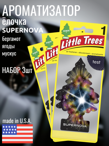 НАБОР LITTLE TREES Ароматизатор Ёлочка "Звездопад" (Supernova) 3шт
