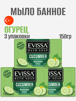 НАБОР EVISSA Банное мыло, пвх пленка,150 гр. Огурец 3 упаковки