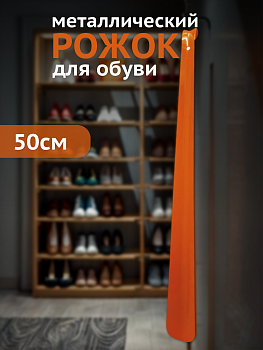 Рожок для обуви 50 см (металл)