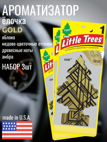 НАБОР LITTLE TREES Ароматизатор Ёлочка Gold 3шт