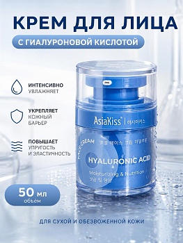AsiaKiss АК-Н01 КРЕМ АМПУЛЬНЫЙ ДЛЯ ЛИЦА С ГИАЛУРОНОВОЙ КИСЛОТОЙ 50 мл