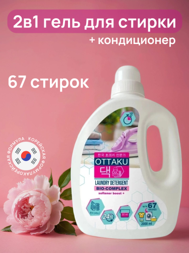 OTTAKU BIO-COMPLEX Концентрированный гель для стирки универсальный с кондиционером, 2 л