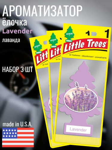 НАБОР LITTLE TREES Ароматизатор Ёлочка "Лаванда" (Lavender) 3шт