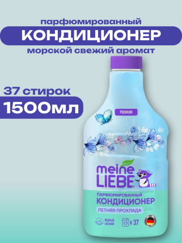 Meine Liebe Кондиционер для белья «Летняя прохлада», концентрат, 1500 мл