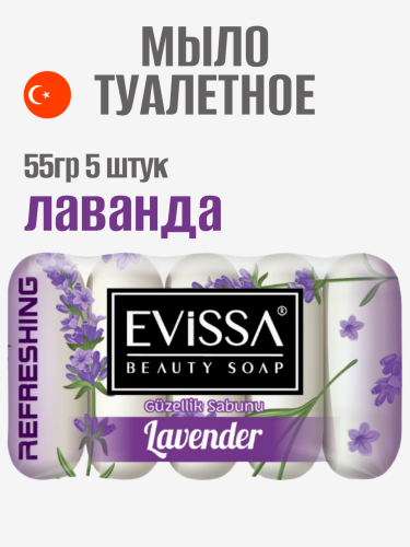 EVISSA Туалетное мыло ecopack, 5*55 гр. Лаванда