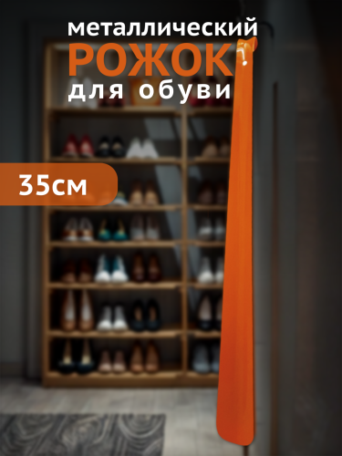 Рожок для обуви 35 см (металл)