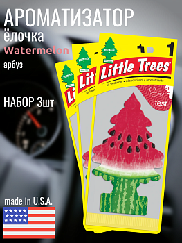 НАБОР LITTLE TREES Ароматизатор Ёлочка "Арбуз" (Watermelon) 3шт