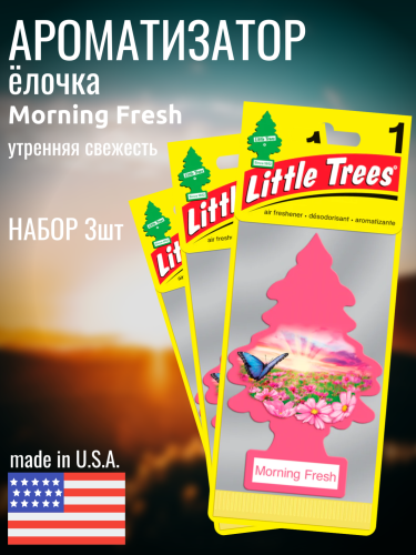 НАБОР LITTLE TREES Ароматизатор Ёлочка "Утренняя свежесть" (Morning Fresh) 3шт