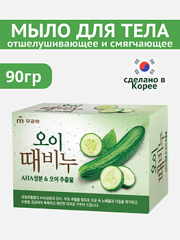 Mukunghwa Отшелушивающее и смягчающее мыло для тела с экстрактами огурца и молока "Cucumber Scrub Body Soap" 90 г